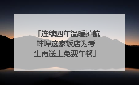 连续四年温暖护航 蚌埠这家饭店为考生再送上免费午餐