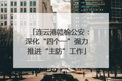 连云港赣榆公安：深化“四个一”强力推进“主防”工作