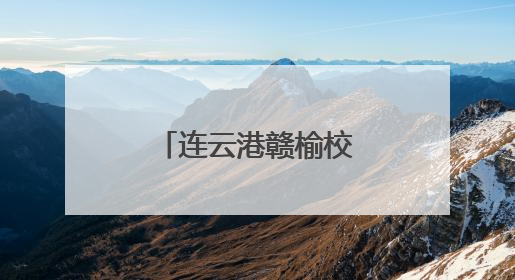 连云港赣榆校园心理剧全省大赛绽光彩