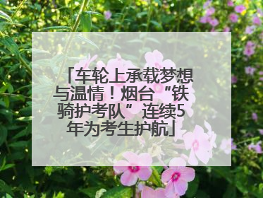 车轮上承载梦想与温情！烟台“铁骑护考队”连续5年为考生护航