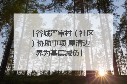 谷城严审村（社区）协助事项 厘清边界为基层减负