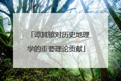 谭其骧对历史地理学的重要理论贡献