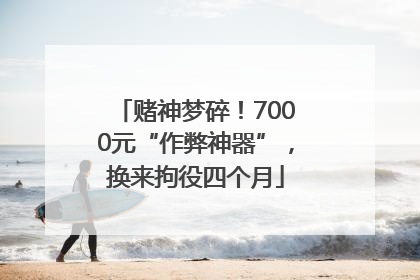 赌神梦碎！7000元“作弊神器”，换来拘役四个月