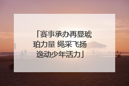 赛事承办再显琥珀力量 绳采飞扬逸动少年活力