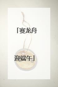 赛龙舟 迎端午