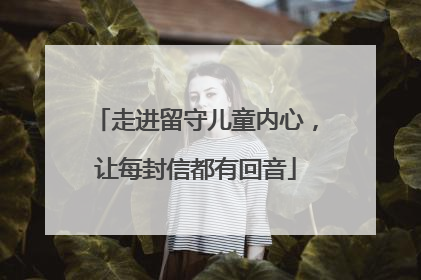 走进留守儿童内心，让每封信都有回音