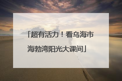 超有活力！看乌海市海勃湾阳光大课间