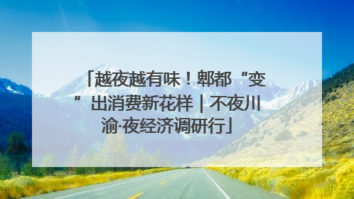 越夜越有味！郫都“变”出消费新花样｜不夜川渝·夜经济调研行