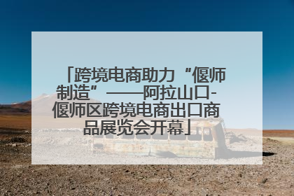 跨境电商助力“偃师制造”——阿拉山口-偃师区跨境电商出口商品展览会开幕