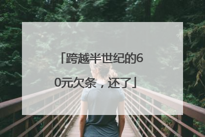 跨越半世纪的60元欠条，还了