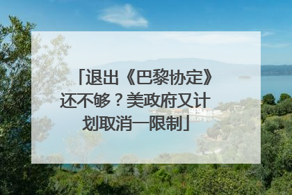 退出《巴黎协定》还不够？美政府又计划取消一限制