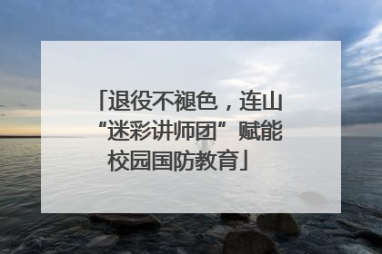 退役不褪色，连山“迷彩讲师团”赋能校园国防教育
