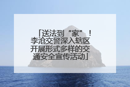 送法到“家”！李沧交警深入辖区开展形式多样的交通安全宣传活动