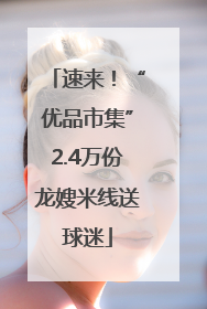速来！“优品市集”2.4万份龙嫂米线送球迷