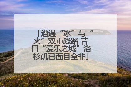 遭遇“冰”与“火”双重践踏 昔日“爱乐之城”洛杉矶已面目全非