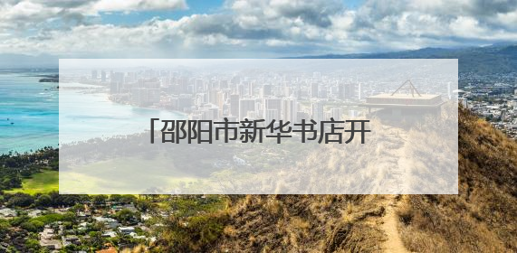 邵阳市新华书店开展“书记喊你去跑步” 主题党建活动