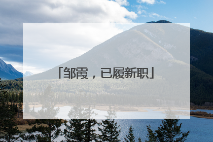 邹霞，已履新职