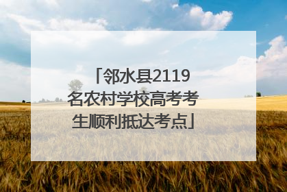 邻水县2119名农村学校高考考生顺利抵达考点
