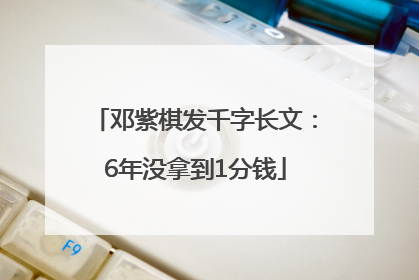 邓紫棋发千字长文：6年没拿到1分钱