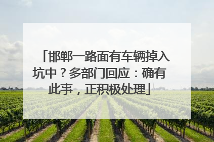 邯郸一路面有车辆掉入坑中？多部门回应：确有此事，正积极处理