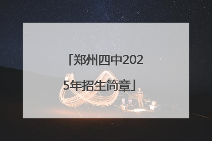 郑州四中2025年招生简章