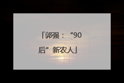郭强：“90后”新农人