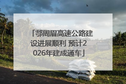 鄠周眉高速公路建设进展顺利 预计2026年建成通车