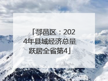 鄠邑区：2024年县域经济总量跃居全省第4