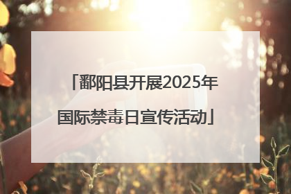 鄱阳县开展2025年国际禁毒日宣传活动