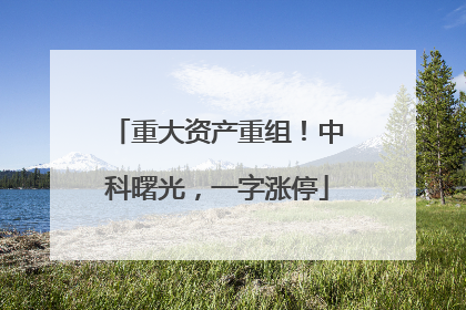 重大资产重组！中科曙光，一字涨停