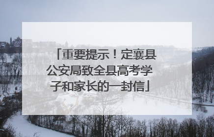 重要提示！定襄县公安局致全县高考学子和家长的一封信