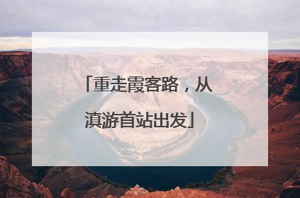 重走霞客路，从滇游首站出发