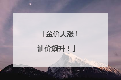 金价大涨！油价飙升！