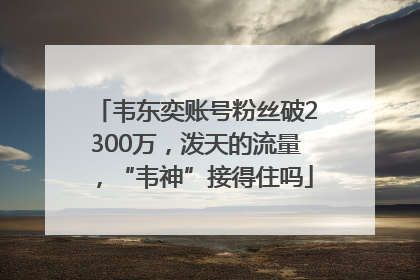 韦东奕账号粉丝破2300万，泼天的流量，“韦神”接得住吗