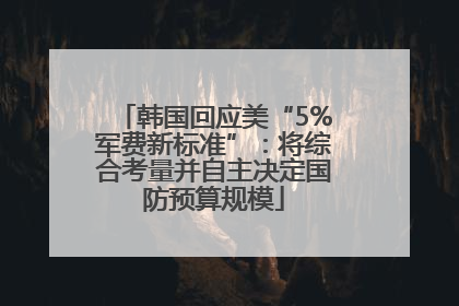 韩国回应美“5%军费新标准”：将综合考量并自主决定国防预算规模