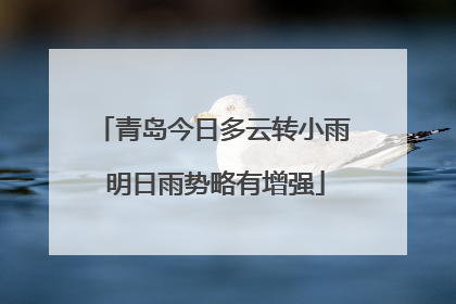 青岛今日多云转小雨 明日雨势略有增强
