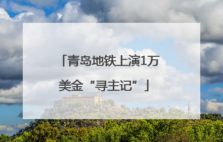 青岛地铁上演1万美金“寻主记”