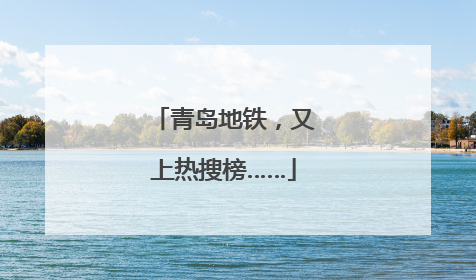 青岛地铁，又上热搜榜……