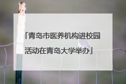 青岛市医养机构进校园活动在青岛大学举办
