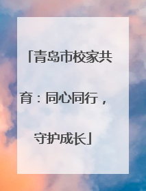 青岛市校家共育：同心同行，守护成长