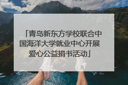 青岛新东方学校联合中国海洋大学就业中心开展爱心公益捐书活动