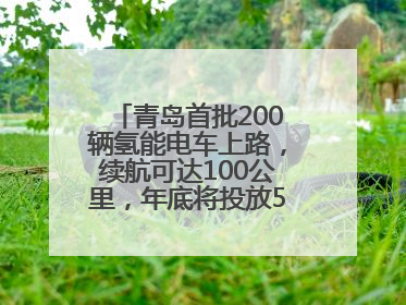 青岛首批200辆氢能电车上路，续航可达100公里，年底将投放5000到1万辆