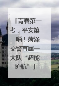 青春第一考，平安第一哨！菏泽交警直属一大队“超能护航”