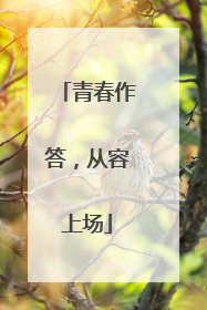 青春作答，从容上场