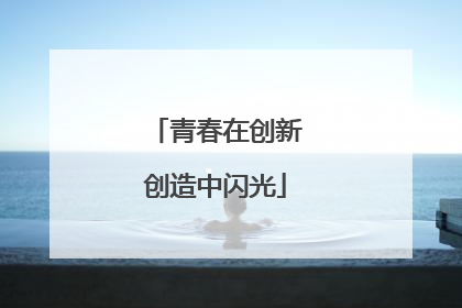 青春在创新创造中闪光
