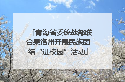 青海省委统战部联合果洛州开展民族团结“进校园”活动