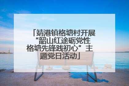 靖港镇格塘村开展“韶山红途砺党性 格塘先锋践初心”主题党日活动