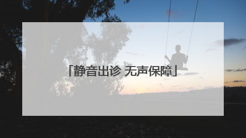 静音出诊 无声保障