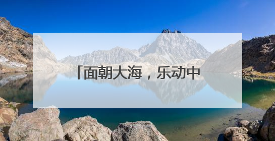 面朝大海，乐动中山！DUO音乐节点燃大连文旅新引擎