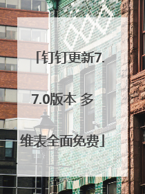 钉钉更新7.7.0版本 多维表全面免费